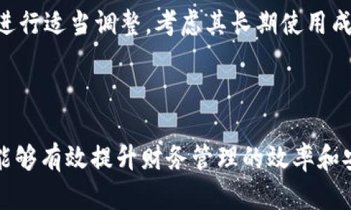   区块链发票服务平台下载指南及应用分析 / 
 guanjianci 区块链, 发票服务, 平台下载, 企业财务 /guanjianci 

区块链技术在各个领域的应用逐渐被认可，尤其是在财务和发票服务方面，其能够带来的透明度、安全性及不可篡改性，使得越来越多的企业开始关注和使用区块链发票服务平台。本文将详细介绍如何下载区块链发票服务平台及其使用方法、相关考量和常见问题解决方案。

1. 什么是区块链发票服务平台？
区块链发票服务平台是一种利用区块链技术来管理和处理发票的系统。与传统发票系统相比，区块链发票服务平台能有效减少欺诈行为、确保发票数据的真实性，并提高发票处理的效率。
在区块链系统中，所有的交易信息都会被记录在一个不可篡改的账本上，这意味着每一张发票的创建、修改、查看和支付等情况都会被清晰记录，让所有权限范围内的用户都能在需要时追溯历史数据。
此外，区块链发票服务平台通常具有智能合约功能，可以依据特定条件自动执行合同条款，进一步企业财务流程，降低管理成本。

2. 下载区块链发票服务平台的步骤
下载区块链发票服务平台可以通过以下几个简单的步骤完成：

h42.1. 选择合适的平台/h4
首先，企业需根据自身的需求选择一个合适的区块链发票服务平台。常见的平台有蚂蚁链、腾讯区块链等，用户需要根据各平台的功能、用户评价、价格模型等进行综合考虑。

h42.2. 注册账号/h4
在选定的平台后，用户需注册一个新账号。通常平台会要求用户提供基本的个人信息和企业相关信息。在大部分情况下，用户需验证邮箱或手机号码。

h42.3. 下载安装文件/h4
账号注册完成后，用户可以在平台的下载中心找到适合自己操作系统的安装包。一般来说，区块链发票服务平台会支持Windows、Mac、Linux等多种操作系统，用户需要选择适合自身设备的版本进行下载。

h42.4. 安装软件/h4
下载完成后，打开下载的安装包，并按照系统的提示步骤完成安装，通常需要同意一些用户协议、选择安装路径等。安装过程中可能需要一定的时间，请耐心等待。

h42.5. 进行初始设置/h4
安装完成后，打开区块链发票服务平台的应用程序，用户需登录账号并进行一些初始设置，如创建企业信息、添加发票相关的参数等，如税务信息、发票类型、付款方式等。这些初始设置可能会影响后续的发票处理过程，因此需认真填写。

3. 区块链发票服务平台的优势和应用场景
区块链发票服务平台的优势主要体现在以下几个方面：

h43.1. 提高透明度和安全性/h4
区块链的不可篡改性保证了发票的真实性，一旦发票进入区块链，任何人都无法修改或删除相关数据，确保了信息的唯一性。从而有效防止了发票作假现象，保护企业及消费者的权益。

h43.2. 加速处理流程/h4
通过智能合约技术，区块链发票服务平台可以自动审核发票并进行支付处理，大大减少了人工审核时间，并降低人为错误，提高了处理效率。

h43.3. 降低运营成本/h4
使用区块链发票服务平台可以节省企业在发票管理上所需的人力资源及时间成本，尤其在跨国交易时，传统方式可能涉及高昂的手续费，而区块链的去中心化特性降低了这些成本。

h43.4. 适用灵活多样/h4
区块链发票服务平台适用于各类行业，包括制造业、零售业、金融服务等。各类企业都可以根据自身的业务模式灵活应用这种新兴技术，提升其财务管理水平。

4. 性能及后续维护
下载并安装区块链发票服务平台后，用户在后续使用中需进行一定的性能和维护，以确保平台运行顺畅，如下是一些常见建议：

h44.1. 定期更新/h4
密切关注区块链发票服务平台提供的更新信息，及时下载安装最新版本，以获取最佳用户体验和最新功能。此外，更新也常常包含安全补丁，确保用户数据的安全性。

h44.2. 数据备份/h4
定期对发票和其他重要数据进行备份，避免因意外情况导致的数据丢失。在区块链中，通常会有机制提示用户备份相关数据以确保可追溯性。

h44.3. 用户培训/h4
企业内部应定期对相关员工进行区块链发票服务平台的使用培训，让他们了解使用的基本技巧、常见问题的解决方案，以便提升整体团队的操作效率。

h44.4. 反馈与支持/h4
及时向发票服务平台提供反馈信息，无论是功能上的不足，还是操作中的问题，通过反馈的方式可以帮助平台的开发团队进行提升。同时，企业如遇到技术难题，还可以寻求平台的技术支持。

常见问题解答

问题一：区块链发票服务平台的安全性如何？
区块链发票服务平台的安全性主要体现在几个方面。首先，区块链的去中心化特性使得数据不再存储在单一的服务器上，这样即使某个部分失效或被攻击，整个系统依然能够正常运作。其次，通过加密技术保护数据的传输过程，即使是在网络中也难以被截取。此外，每一笔发票交易会有完整的审计追踪，让用户可以随时查看。

当然，尽管区块链具备高安全性，用户仍需注意账号的密码保护、设备的防病毒措施等，从而避免人为的安全隐患。定期更改密码、开启“双重认证”等措施可以进一步提高账户的安全性。

问题二：区块链发票服务平台的费用如何？
区块链发票服务平台的费用一般分为两部分：使用费用和交易费用。使用费用是平台为用户提供服务所收取的费用，可能采取按月或按年收费的方式。而交易费用则是针对每一张发票的生成、审核和处理收取的费用。这些费用通常会因平台的不同而有所差异，因此在选择平台时，企业需做好预算和费用评估。

很多平台还提供试用期服务，企业可以先注册试用，了解平台的功能和费用体系，再决定是否继续使用。同时，请密切留意任何隐藏费用，如额外的API调用费用、交易纠纷处理费用等。

问题三：如何解决区块链发票服务平台的常见问题？
在使用区块链发票服务平台的过程中，用户可能会遇到以下一些常见问题：注册失败、发票生成失败、信息更新不成功等。对于这些问题，建议用户首先参考平台的FAQ页面，那里通常会列出许多常见问题及解决方案。

若问题仍然无法解决，可以尝试重启程序、清理缓存，或者卸载并重新安装软件。在多次尝试后，如果问题依然存在，可以直接联系平台的客服支持，提交工单进行进一步的协助。

问题四：如何选择适合自己企业的区块链发票服务平台？
选择适合企业的区块链发票服务平台，企业需要考虑多个因素。首先是平台的功能是否满足企业的需求，如发票生成、审核、存档等基本功能。其次是平台的灵活性，是否可以根据企业特定需求进行自定义。

其次，还需评估平台的用户体验，包括界面的简单性、易用性等，避免过于复杂的界面对员工的培训造成困扰。在成本方面，企业需根据自身的预算进行适当调整，考虑其长期使用成本。

最后，不妨参考其他企业的使用经验及评价，了解平台的稳定性和服务质量，从而做出更为明智的选择。

综上所述，下载和使用区块链发票服务平台并不是一件复杂的事情，但企业在实际操作中务必要综合考虑各方面因素，从而确保选择的服务平台能够有效提升财务管理的效率和安全性。