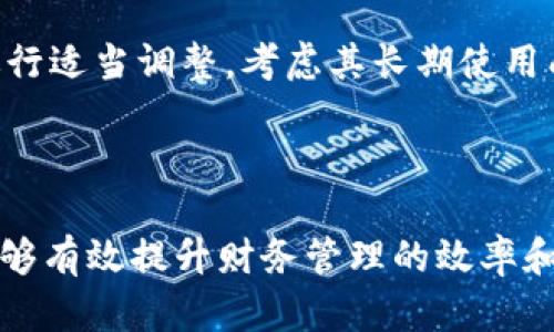   区块链发票服务平台下载指南及应用分析 / 
 guanjianci 区块链, 发票服务, 平台下载, 企业财务 /guanjianci 

区块链技术在各个领域的应用逐渐被认可，尤其是在财务和发票服务方面，其能够带来的透明度、安全性及不可篡改性，使得越来越多的企业开始关注和使用区块链发票服务平台。本文将详细介绍如何下载区块链发票服务平台及其使用方法、相关考量和常见问题解决方案。

1. 什么是区块链发票服务平台？
区块链发票服务平台是一种利用区块链技术来管理和处理发票的系统。与传统发票系统相比，区块链发票服务平台能有效减少欺诈行为、确保发票数据的真实性，并提高发票处理的效率。
在区块链系统中，所有的交易信息都会被记录在一个不可篡改的账本上，这意味着每一张发票的创建、修改、查看和支付等情况都会被清晰记录，让所有权限范围内的用户都能在需要时追溯历史数据。
此外，区块链发票服务平台通常具有智能合约功能，可以依据特定条件自动执行合同条款，进一步企业财务流程，降低管理成本。

2. 下载区块链发票服务平台的步骤
下载区块链发票服务平台可以通过以下几个简单的步骤完成：

h42.1. 选择合适的平台/h4
首先，企业需根据自身的需求选择一个合适的区块链发票服务平台。常见的平台有蚂蚁链、腾讯区块链等，用户需要根据各平台的功能、用户评价、价格模型等进行综合考虑。

h42.2. 注册账号/h4
在选定的平台后，用户需注册一个新账号。通常平台会要求用户提供基本的个人信息和企业相关信息。在大部分情况下，用户需验证邮箱或手机号码。

h42.3. 下载安装文件/h4
账号注册完成后，用户可以在平台的下载中心找到适合自己操作系统的安装包。一般来说，区块链发票服务平台会支持Windows、Mac、Linux等多种操作系统，用户需要选择适合自身设备的版本进行下载。

h42.4. 安装软件/h4
下载完成后，打开下载的安装包，并按照系统的提示步骤完成安装，通常需要同意一些用户协议、选择安装路径等。安装过程中可能需要一定的时间，请耐心等待。

h42.5. 进行初始设置/h4
安装完成后，打开区块链发票服务平台的应用程序，用户需登录账号并进行一些初始设置，如创建企业信息、添加发票相关的参数等，如税务信息、发票类型、付款方式等。这些初始设置可能会影响后续的发票处理过程，因此需认真填写。

3. 区块链发票服务平台的优势和应用场景
区块链发票服务平台的优势主要体现在以下几个方面：

h43.1. 提高透明度和安全性/h4
区块链的不可篡改性保证了发票的真实性，一旦发票进入区块链，任何人都无法修改或删除相关数据，确保了信息的唯一性。从而有效防止了发票作假现象，保护企业及消费者的权益。

h43.2. 加速处理流程/h4
通过智能合约技术，区块链发票服务平台可以自动审核发票并进行支付处理，大大减少了人工审核时间，并降低人为错误，提高了处理效率。

h43.3. 降低运营成本/h4
使用区块链发票服务平台可以节省企业在发票管理上所需的人力资源及时间成本，尤其在跨国交易时，传统方式可能涉及高昂的手续费，而区块链的去中心化特性降低了这些成本。

h43.4. 适用灵活多样/h4
区块链发票服务平台适用于各类行业，包括制造业、零售业、金融服务等。各类企业都可以根据自身的业务模式灵活应用这种新兴技术，提升其财务管理水平。

4. 性能及后续维护
下载并安装区块链发票服务平台后，用户在后续使用中需进行一定的性能和维护，以确保平台运行顺畅，如下是一些常见建议：

h44.1. 定期更新/h4
密切关注区块链发票服务平台提供的更新信息，及时下载安装最新版本，以获取最佳用户体验和最新功能。此外，更新也常常包含安全补丁，确保用户数据的安全性。

h44.2. 数据备份/h4
定期对发票和其他重要数据进行备份，避免因意外情况导致的数据丢失。在区块链中，通常会有机制提示用户备份相关数据以确保可追溯性。

h44.3. 用户培训/h4
企业内部应定期对相关员工进行区块链发票服务平台的使用培训，让他们了解使用的基本技巧、常见问题的解决方案，以便提升整体团队的操作效率。

h44.4. 反馈与支持/h4
及时向发票服务平台提供反馈信息，无论是功能上的不足，还是操作中的问题，通过反馈的方式可以帮助平台的开发团队进行提升。同时，企业如遇到技术难题，还可以寻求平台的技术支持。

常见问题解答

问题一：区块链发票服务平台的安全性如何？
区块链发票服务平台的安全性主要体现在几个方面。首先，区块链的去中心化特性使得数据不再存储在单一的服务器上，这样即使某个部分失效或被攻击，整个系统依然能够正常运作。其次，通过加密技术保护数据的传输过程，即使是在网络中也难以被截取。此外，每一笔发票交易会有完整的审计追踪，让用户可以随时查看。

当然，尽管区块链具备高安全性，用户仍需注意账号的密码保护、设备的防病毒措施等，从而避免人为的安全隐患。定期更改密码、开启“双重认证”等措施可以进一步提高账户的安全性。

问题二：区块链发票服务平台的费用如何？
区块链发票服务平台的费用一般分为两部分：使用费用和交易费用。使用费用是平台为用户提供服务所收取的费用，可能采取按月或按年收费的方式。而交易费用则是针对每一张发票的生成、审核和处理收取的费用。这些费用通常会因平台的不同而有所差异，因此在选择平台时，企业需做好预算和费用评估。

很多平台还提供试用期服务，企业可以先注册试用，了解平台的功能和费用体系，再决定是否继续使用。同时，请密切留意任何隐藏费用，如额外的API调用费用、交易纠纷处理费用等。

问题三：如何解决区块链发票服务平台的常见问题？
在使用区块链发票服务平台的过程中，用户可能会遇到以下一些常见问题：注册失败、发票生成失败、信息更新不成功等。对于这些问题，建议用户首先参考平台的FAQ页面，那里通常会列出许多常见问题及解决方案。

若问题仍然无法解决，可以尝试重启程序、清理缓存，或者卸载并重新安装软件。在多次尝试后，如果问题依然存在，可以直接联系平台的客服支持，提交工单进行进一步的协助。

问题四：如何选择适合自己企业的区块链发票服务平台？
选择适合企业的区块链发票服务平台，企业需要考虑多个因素。首先是平台的功能是否满足企业的需求，如发票生成、审核、存档等基本功能。其次是平台的灵活性，是否可以根据企业特定需求进行自定义。

其次，还需评估平台的用户体验，包括界面的简单性、易用性等，避免过于复杂的界面对员工的培训造成困扰。在成本方面，企业需根据自身的预算进行适当调整，考虑其长期使用成本。

最后，不妨参考其他企业的使用经验及评价，了解平台的稳定性和服务质量，从而做出更为明智的选择。

综上所述，下载和使用区块链发票服务平台并不是一件复杂的事情，但企业在实际操作中务必要综合考虑各方面因素，从而确保选择的服务平台能够有效提升财务管理的效率和安全性。