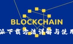 比特派下载方法详解与使