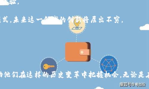   B特派区块链导航：探索数字货币新时代的指引 / 

 guanjianci 区块链, 数字货币,加密货币, 投资指南 /guanjianci 

# B特派区块链导航：探索数字货币新时代的指引

区块链技术的快速发展和数字货币的普及使得越来越多的人开始关注这一崭新领域。B特派区块链导航旨在为用户提供最全面、最准确的区块链信息，并帮助他们在这个新兴市场中找到投资机会和发展方向。在这篇文章中，我们将探讨区块链技术的基本概念、应用场景、行情分析等相关内容，为用户在数字货币投资和应用上提供指导。

## 什么是区块链？

区块链是一种分布式的数据库技术，允许多个参与者共享并共同维护一个数据记录的系统。每个“区块”存储了一定数量的交易记录，并通过加密方式链接到前一个区块，形成一个“链”。这种结构使得区块链极具安全性与透明性，不仅能防止数据篡改，也使得所有参与者都能实时查看交易记录。

区块链的核心特性包括去中心化、不可篡改、透明性和可追溯性。这意味著在区块链上，所有的交易都是公开的，但又不会暴露用户的个人信息，因此保障了用户的隐私。

## 区块链的应用场景

区块链技术的应用非常广泛，除了最著名的比特币外，还有很多其它的应用场景，包括但不限于：

### 1. 数字货币

数字货币是区块链技术最直接的产物。比特币、以太坊、莱特币等均是基于区块链技术构建的数字货币。这类数字货币在全球范围内进行交易，不受国界限制，交易速度快且手续费相对低廉。

### 2. 智能合约

智能合约是基于区块链的自动化合约执行协议。它不需要中介，就能在特定条件满足时自动执行合约。这使得合约的执行更加高效和透明，并且降低了相关的法律和交易成本。

### 3. 供应链管理

通过区块链技术，企业能够实时追踪产品的供应链，从原材料采购到产品交付的每一个环节都可以在区块链上记录。这样不仅增加了透明度，也能降低欺诈行为的发生。

### 4. 投票系统

区块链技术也可以应用于投票系统，确保投票的透明性与不可篡改性。这在抗击选举舞弊方面显示出了极大的潜力，保证了倾听每一位选民的声音。

## 区块链技术的投资分析

随着区块链技术的发展，越来越多的投资者开始关注这一领域。在决定投资前，必要的市场分析是必不可少的。以下是一些关键点：

### 1. 市场成熟度

不同的项目在市场上的成熟度不同。早期的项目可能存在技术不成熟、风险较高的情况。而成熟的项目通常风险相对较低，且有一定的用户基础与市场份额。

### 2. 团队背景

项目团队的背景与实力也是判别其可持续性的重要因素。一个强大的团队通常能够应对市场变化与技术挑战，推动项目的发展。同时，团队过往的成就与经验也为项目的成功提供了保障。

### 3. 社区支持

开源项目通常有一个庞大的社区支持，社区的活跃程度与贡献度可以直接影响项目的进展。社区成员的意见与参与能够有效推动项目改进与市场推广。

### 4. 法规政策

随着数字货币的兴起，各国政府对其监管政策也逐步成熟。了解各国的法规政策能够帮助投资者合理规避风险。

## 相关问题探讨

### 问题一：区块链如何改变金融体系？

区块链如何改变金融体系

区块链技术的出现，正在深刻改变传统金融体系的运作方式。传统金融体系面临着高成本、高效率低和信任问题，而区块链技术通过去中心化的特性，以及透明性和安全性，正在逐步解决这些问题。

首先，区块链可以降低交易成本。以往，金融交易需要通过银行等中介机构，支付高额的手续费。而区块链技术允许点对点直接交易，省去了中间环节，降低了总体成本。

其次，提高了交易速度。传统金融系统的交易往往需要数天的清算周期，但使用区块链技术后，交易几乎是即时完成的，大大提升了效率。

最后，区块链技术提供了更高的透明度和安全性。所有的交易记录都是公开的，并且不可篡改，增加了用户对金融体系的信任。

### 问题二：投资数字货币的风险与回报

投资数字货币的风险与回报

投资数字货币的吸引力在于其高回报的潜力，但相应的，也存在着高风险。了解这些风险对于每个投资者来说至关重要。

首先，市场波动性大。数字货币市场的价格波动极为剧烈，短时间内可能出现大幅上涨或下跌。这种波动性对短线交易者又是一个机会，但对普通投资者则是一个考验。

其次，法规的不确定性也是一个重要风险。各国对数字货币的监管政策不断变化，投资者需关注政策动向，避免因法规问题造成的损失。

然而，尽管风险存在，数字货币市场也有着巨大的回报潜力。许多早期投资者通过比特币等主流数字货币实现了数倍甚至数十倍的投资回报，再加上近年来各类新兴数字货币和DeFi项目的崛起，为投资者带来了更多的机会。

### 问题三：区块链在供应链管理中的应用

区块链在供应链管理中的应用

区块链技术在供应链管理中的应用便于改善透明性和可追溯性，能够极大地提升企业运营效率。

首先，区块链的去中心化特性使供应链上的每个参与者都可以实时获取相关数据，避免了信息孤岛、数据滞后的问题。对于供应链的各个环节，例如采购、物流、销售，所有数据都可以实时记录在区块链上，确保信息透明。

其次，区块链技术能够有效防止欺诈行为。由于所有交易记录都是不可篡改的，任何试图伪造商品信息的行为都会暴露。这样，消费者可以有效地追踪到产品真实来源，提高了对品牌的信任度。

最后，采用区块链技术可以降低成本。通过减少中介环节和数据处理时间，企业可以将更多资源投入到核心业务中，同时提高操作效率。

### 问题四：未来区块链技术的发展趋势

未来区块链技术的发展趋势

展望未来，区块链技术将会朝几个方向发展，成为更多行业的基础设施。

首先，跨链技术将会兴起。当前不同区块链之间的互联互通性差，跨链技术的进一步发展将促进区块链生态的全面融合，为用户提供更便捷的使用体验。

其次，DeFi与NFT将会持续火热。越来越多的用户希望借助区块链技术实现去中心化金融服务，NFT的流行也为众多数字艺术家提供了新的盈利模式，未来这一领域的创新将层出不穷。

最后，企业对区块链技术的应用将越来越广泛。越来越多的传统行业将逐步引入区块链技术，提升业务的透明度和效率，并增强客户体验。

## 结语

区块链技术不仅仅是数字货币的底层支撑，更是一场涉及多个行业和领域的技术革命。B特派区块链导航将持续为用户提供权威的信息资源，帮助他们在这样的历史变革中把握机会。无论是在投资上，还是在日常应用中，掌握区块链的相关知识，将为每一个用户打开更加广阔的视野与可能。