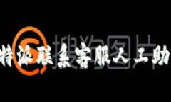 如何通过比特派联系客服