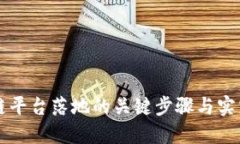 区块链平台落地的关键步