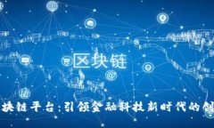 恒银金融区块链平台：引