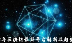 2023年区块链最新平台解析