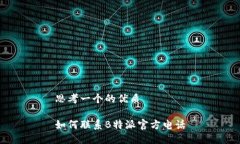 思考一个的优质如何联系