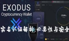 比特派实名认证解析：必