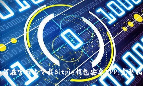 如何在官网上下载Bitpie钱包安卓APP：完整指南
