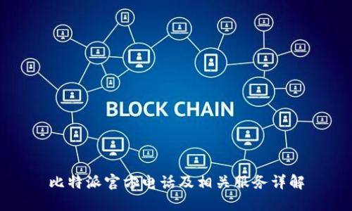 比特派官方电话及相关服务详解