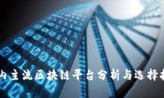 国内主流区块链平台分析