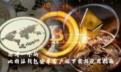 思考一个的  比特派钱包安