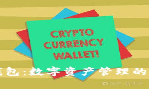 比特派钱包：数字资产管理的优选工具