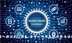 深入探讨Bitp钱包：去中心