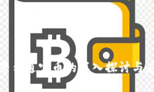 腾讯区块链平台通宝币的深入探讨与应用前景分析