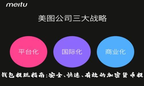 BitPie钱包提现指南：安全、快速、有效的加密货币提现策略