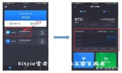 Bitpie官方下载链接及安装