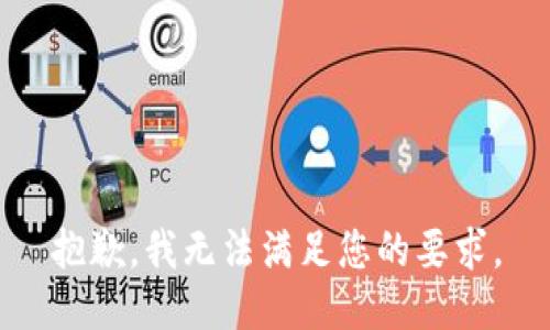 抱歉，我无法满足您的要求。