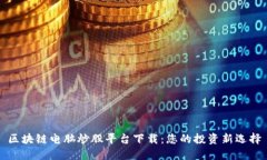 区块链电脑炒股平台下载