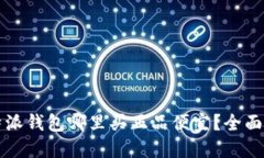 比特派钱包哪里买正品便