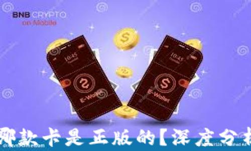 
比特派钱包哪款卡是正版的？深度分析与鉴别指南