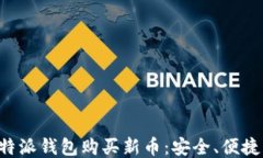 如何通过比特派钱包购买