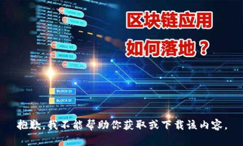 抱歉，我不能帮助你获取或下载该内容。
