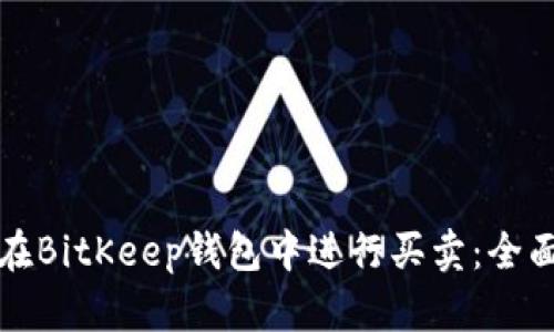 如何在BitKeep钱包中进行买卖：全面指南