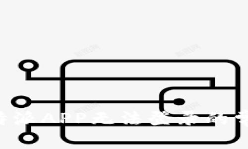 解决B特派APP无法登录的常见问题