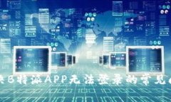 解决B特派APP无法登录的常