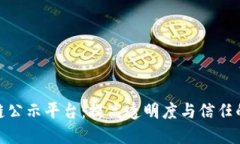 探索区块链公示平台：提