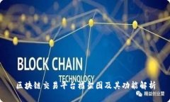 区块链交易平台框架图及