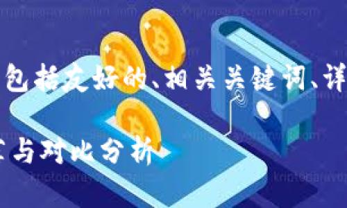 以下是您请求的内容框架，包括友好的、相关关键词、详细介绍和可能相关的问题。

类似B特派的交易平台推荐与对比分析
