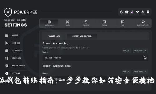 b特派钱包转账指南：一步步教你如何安全便捷地转账