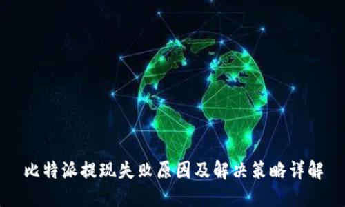 比特派提现失败原因及解决策略详解