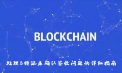 处理B特派未确认签收问题