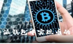 如何在比特派钱包中实现