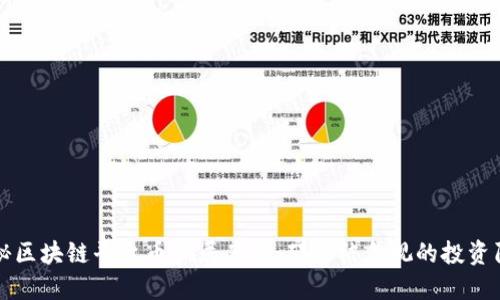 揭秘区块链平台币骗局案例：那些被忽视的投资陷阱