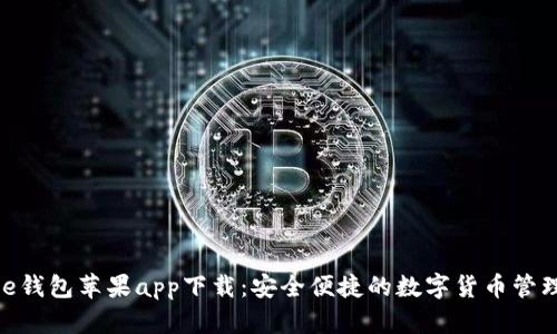 BitPie钱包苹果app下载：安全便捷的数字货币管理工具