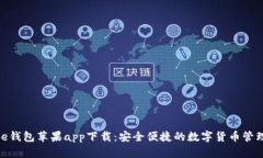 BitPie钱包苹果app下载：安