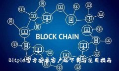 Bitpie官方安卓客户端下载