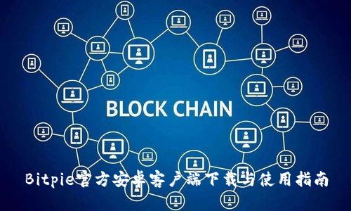 Bitpie官方安卓客户端下载与使用指南
