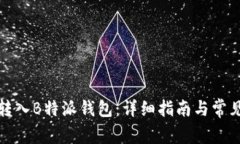 如何将币转入B特派钱包：