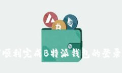 如何顺利完成B特派钱包的