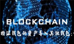 如何将B特派钱包的资产导