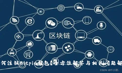 如何注销Bitpie钱包？全方位解答与相关问题解析