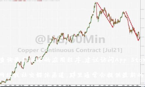 截至2023年10月，BitP的最新版本信息可能会有所更新。如果您想查询最新版本的应用程序，建议访问App Store，直接在搜索栏中查找“BitP”，以获得最新版本和更新的相关信息。

如果您需要特定的版本信息或功能说明，您也可以访问BitP的官方网站或社交媒体渠道，那里通常会提供最新的更新公告和版本说明。