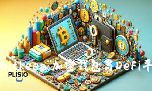 全面解析Bitkeep：加密钱包与DeFi平台的未来