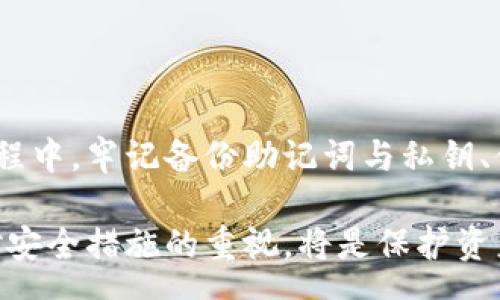 prev
比特派恢复：全面了解比特派的恢复流程与注意事项
/prev

比特派, 比特派恢复, 数字货币, 钱包安全/guanjianci

## 比特派恢复的重要性

比特派（Bitpie）是一款非常受欢迎的数字货币钱包，用户通过它能够安全地存储、管理和交易各种加密货币。然而，用户在使用比特派过程中，可能会遇到账户丢失、数据损坏或其他意外情况，这时就需要了解比特派的恢复流程。恢复过程至关重要，因为它涉及到资金的安全与用户的资产保障。

## 为什么需要比特派恢复？

无论是因为设备损坏、遗忘密码还是其他原因，用户随时可能面临账户无法访问的困扰。比特派的恢复功能能够帮助用户在失去访问权限后，重新获取对账户的控制权。此外，了解恢复的具体步骤与注意事项，对于保护用户的资产安全、降低经济损失至关重要。

## 比特派恢复流程详解

### 1. 前期准备工作

在进行比特派的恢复操作之前，用户需要准备一些必要的信息和工具，以便顺利完成恢复过程。首先，确保你有一份有效的私钥或助记词，这两者都是恢复账户的关键。另外，确保你有访问互联网，可以访问比特派的官方网站或下载比特派应用程序。

如果用户曾启用二步验证，也需要准备好与之相关的工具，比如手机或邮箱，以便接收验证码。前期准备工作的充分与否，直接影响到恢复的效率和成功率。

### 2. 使用助记词恢复账户

助记词是用户在创建比特派钱包时生成的一系列单词，通常为12个或24个单词。这些单词的顺序至关重要。在进行恢复时，用户需要打开比特派应用，选择恢复账户选项，然后按照提示输入助记词。确保每个单词输入的准确无误，包括单词的顺序。

在输入过程中，系统会自动检查单词的合法性和完整性，只有当所有单词都正确无误时，用户才能成功完成恢复。如果用户输入的助记词有误，系统会提示错误信息，用户需重新输入。

### 3. 使用私钥恢复账户

除了助记词，用户也可以通过私钥来恢复比特派钱包。私钥是用户账户的唯一标识，其安全性至关重要。若要使用私钥恢复账户，用户需要选择相应的恢复选项，并输入完整的私钥。需要注意的是，私钥一旦泄露，账户将面临被盗风险。因此，务必小心保护私钥的安全。

与助记词一样，私钥的输入也需准确无误。如果输入错误，系统将无法识别该私钥，用户也无法成功恢复账户。

### 4. 重设账户密码

在成功恢复账户后，用户通常会被要求设置新密码。此时，用户应选择一个强密码，并确保该密码与之前至少有一定区别，以提高账户的安全性。建议使用字母、数字及符号的组合，避免使用容易猜测的信息，如生日、电话号码等。

此外，用户也可以考虑启用多重验证功能，如二步验证，以增加账户的安全性和保护隐私。如果有其他相关的安全设置，用户也应及时检查并更新，以确保账户的安全性。

### 5. 检查账户资产情况

成功恢复账户后，用户应该第一时间检查账户中的资产情况，确认所有资产是否完好。若发现任何异常情况，用户应尽快联系比特派官方客服以寻求帮助。同时，建议用户定期备份账户信息，以防未来再次出现不可预见的问题。

## 比特派恢复注意事项

### 1. 备份助记词与私钥

比特派用户应始终将助记词与私钥妥善保管，并进行多重备份。可以将其写在纸上，存放在安全的地点，也可使用加密存储工具进行保存。绝对不要将助记词或私钥保存在电脑或手机的可访问位置，以免被恶意软件窃取。

### 2. 谨防钓鱼网站

用户在进行比特派恢复操作时，务必确保访问的是比特派的官方网站或官方应用，谨防钓鱼网站的侵害。在这方面，用户可以书签官网网址或直接从正规应用商店下载。例如，如果需要访问比特派官网，建议直接输入网址，而不是通过搜索引擎点击链接。

### 3. 定期检查账户安全

恢复比特派账户后，用户应定期查看账户的安全情况，包括登录记录、资产变动等，以及时发现潜在的安全隐患。发现可疑活动时，应立刻更换密码及相关安全设置，并联系比特派客服。

### 4. 保持应用更新

确保比特派钱包始终处于最新版本是用户保护账户安全的关键。科技在不断发展，新版本通常会修复已知漏洞和提升安全性。因此，用户应定期检查并更新比特派应用，确保获得最佳的使用体验及安全保障。

## 相关问题解答

### 1. 助记词丢失后怎么办？

助记词是比特派账户恢复的关键。如果助记词丢失了，恢复过程将会非常困难且可能无法实现。用户此时应该尝试寻找所有可能存储助记词的地方，例如，纸质记录、电子文件等。若无法找回助记词，则无法恢复账户，资产也可能面临丢失的风险。

为了避免未来再次发生类似问题，用户在创建钱包时，应立即备份助记词，并将其存储在多个安全地方。保证助记词的安全是保护资产的根本保障。

### 2. 如何保护比特派账户安全？

保护比特派账户的安全有几个有效的方法。首先，要定期更换密码，并确保密码复杂且独特，避免使用过于简单的密码。其次，建议启用两步验证，增加账户安全性。

同时，用户需谨慎处理个人信息，避免在不安全的环境中使用钱包，确保下载的应用程序来自可靠的来源。此外，用户应定期备份助记词与私钥，并采取额外的安全措施，如使用硬件钱包等，来进一步增强账户的安全性。

### 3. 有没有客服电话可以询问？

对于比特派用户，如在使用过程中遇到问题，可以通过比特派的官方网站获得帮助。比特派通常会提供客服支持，用户可通过官方网站查询相关联系方式以获得技术支持。联系客服时，需提供尽可能详细的信息，以便得到有效的解决方案。

用户在联系技术支持时，务必不要在非官方的渠道上传递任何个人信息或助记词，以免遭遇钓鱼、欺诈等风险。

### 4. 恢复过程中可能会遇到哪些错误？

在比特派恢复过程中，用户可能会遇到多种错误，例如助记词错误、私钥输入不准确等。用户需仔细检查输入的信息，确保无误。此外，网络环境不佳也可能导致恢复失败，因此建议用户在稳定的网络环境下执行恢复操作。

出现错误时，系统通常会提供对应的提示信息，用户应根据提示信息进行修正，并重新进行恢复。如果数次尝试仍无法成功恢复账户，建议联系比特派客服获得帮助。

## 结论

比特派恢复是确保账户安全与资产保障的重要过程。用户通过了解恢复流程及注意事项，可以有效保障自己的数字资产。在恢复过程中，牢记备份助记词与私钥、保持警觉、确保所有操作在安全的环境中进行，将大大降低安全隐患。

通过对比特派恢复及相关问题的了解，用户可以更安全地使用比特派进行数字货币管理，确保其投资的安全和灵活性。最后，保持对安全措施的重视，将是保护资产的重要环节。希望每位用户在使用比特派的过程中都能做到安全无忧。