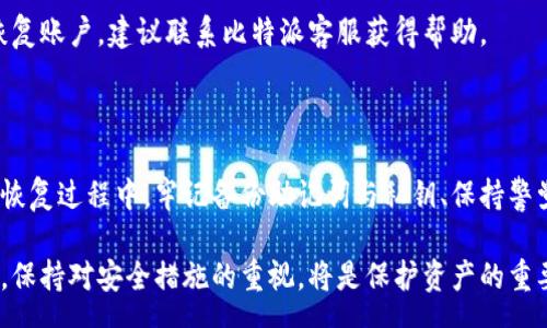 prev
比特派恢复：全面了解比特派的恢复流程与注意事项
/prev

比特派, 比特派恢复, 数字货币, 钱包安全/guanjianci

## 比特派恢复的重要性

比特派（Bitpie）是一款非常受欢迎的数字货币钱包，用户通过它能够安全地存储、管理和交易各种加密货币。然而，用户在使用比特派过程中，可能会遇到账户丢失、数据损坏或其他意外情况，这时就需要了解比特派的恢复流程。恢复过程至关重要，因为它涉及到资金的安全与用户的资产保障。

## 为什么需要比特派恢复？

无论是因为设备损坏、遗忘密码还是其他原因，用户随时可能面临账户无法访问的困扰。比特派的恢复功能能够帮助用户在失去访问权限后，重新获取对账户的控制权。此外，了解恢复的具体步骤与注意事项，对于保护用户的资产安全、降低经济损失至关重要。

## 比特派恢复流程详解

### 1. 前期准备工作

在进行比特派的恢复操作之前，用户需要准备一些必要的信息和工具，以便顺利完成恢复过程。首先，确保你有一份有效的私钥或助记词，这两者都是恢复账户的关键。另外，确保你有访问互联网，可以访问比特派的官方网站或下载比特派应用程序。

如果用户曾启用二步验证，也需要准备好与之相关的工具，比如手机或邮箱，以便接收验证码。前期准备工作的充分与否，直接影响到恢复的效率和成功率。

### 2. 使用助记词恢复账户

助记词是用户在创建比特派钱包时生成的一系列单词，通常为12个或24个单词。这些单词的顺序至关重要。在进行恢复时，用户需要打开比特派应用，选择恢复账户选项，然后按照提示输入助记词。确保每个单词输入的准确无误，包括单词的顺序。

在输入过程中，系统会自动检查单词的合法性和完整性，只有当所有单词都正确无误时，用户才能成功完成恢复。如果用户输入的助记词有误，系统会提示错误信息，用户需重新输入。

### 3. 使用私钥恢复账户

除了助记词，用户也可以通过私钥来恢复比特派钱包。私钥是用户账户的唯一标识，其安全性至关重要。若要使用私钥恢复账户，用户需要选择相应的恢复选项，并输入完整的私钥。需要注意的是，私钥一旦泄露，账户将面临被盗风险。因此，务必小心保护私钥的安全。

与助记词一样，私钥的输入也需准确无误。如果输入错误，系统将无法识别该私钥，用户也无法成功恢复账户。

### 4. 重设账户密码

在成功恢复账户后，用户通常会被要求设置新密码。此时，用户应选择一个强密码，并确保该密码与之前至少有一定区别，以提高账户的安全性。建议使用字母、数字及符号的组合，避免使用容易猜测的信息，如生日、电话号码等。

此外，用户也可以考虑启用多重验证功能，如二步验证，以增加账户的安全性和保护隐私。如果有其他相关的安全设置，用户也应及时检查并更新，以确保账户的安全性。

### 5. 检查账户资产情况

成功恢复账户后，用户应该第一时间检查账户中的资产情况，确认所有资产是否完好。若发现任何异常情况，用户应尽快联系比特派官方客服以寻求帮助。同时，建议用户定期备份账户信息，以防未来再次出现不可预见的问题。

## 比特派恢复注意事项

### 1. 备份助记词与私钥

比特派用户应始终将助记词与私钥妥善保管，并进行多重备份。可以将其写在纸上，存放在安全的地点，也可使用加密存储工具进行保存。绝对不要将助记词或私钥保存在电脑或手机的可访问位置，以免被恶意软件窃取。

### 2. 谨防钓鱼网站

用户在进行比特派恢复操作时，务必确保访问的是比特派的官方网站或官方应用，谨防钓鱼网站的侵害。在这方面，用户可以书签官网网址或直接从正规应用商店下载。例如，如果需要访问比特派官网，建议直接输入网址，而不是通过搜索引擎点击链接。

### 3. 定期检查账户安全

恢复比特派账户后，用户应定期查看账户的安全情况，包括登录记录、资产变动等，以及时发现潜在的安全隐患。发现可疑活动时，应立刻更换密码及相关安全设置，并联系比特派客服。

### 4. 保持应用更新

确保比特派钱包始终处于最新版本是用户保护账户安全的关键。科技在不断发展，新版本通常会修复已知漏洞和提升安全性。因此，用户应定期检查并更新比特派应用，确保获得最佳的使用体验及安全保障。

## 相关问题解答

### 1. 助记词丢失后怎么办？

助记词是比特派账户恢复的关键。如果助记词丢失了，恢复过程将会非常困难且可能无法实现。用户此时应该尝试寻找所有可能存储助记词的地方，例如，纸质记录、电子文件等。若无法找回助记词，则无法恢复账户，资产也可能面临丢失的风险。

为了避免未来再次发生类似问题，用户在创建钱包时，应立即备份助记词，并将其存储在多个安全地方。保证助记词的安全是保护资产的根本保障。

### 2. 如何保护比特派账户安全？

保护比特派账户的安全有几个有效的方法。首先，要定期更换密码，并确保密码复杂且独特，避免使用过于简单的密码。其次，建议启用两步验证，增加账户安全性。

同时，用户需谨慎处理个人信息，避免在不安全的环境中使用钱包，确保下载的应用程序来自可靠的来源。此外，用户应定期备份助记词与私钥，并采取额外的安全措施，如使用硬件钱包等，来进一步增强账户的安全性。

### 3. 有没有客服电话可以询问？

对于比特派用户，如在使用过程中遇到问题，可以通过比特派的官方网站获得帮助。比特派通常会提供客服支持，用户可通过官方网站查询相关联系方式以获得技术支持。联系客服时，需提供尽可能详细的信息，以便得到有效的解决方案。

用户在联系技术支持时，务必不要在非官方的渠道上传递任何个人信息或助记词，以免遭遇钓鱼、欺诈等风险。

### 4. 恢复过程中可能会遇到哪些错误？

在比特派恢复过程中，用户可能会遇到多种错误，例如助记词错误、私钥输入不准确等。用户需仔细检查输入的信息，确保无误。此外，网络环境不佳也可能导致恢复失败，因此建议用户在稳定的网络环境下执行恢复操作。

出现错误时，系统通常会提供对应的提示信息，用户应根据提示信息进行修正，并重新进行恢复。如果数次尝试仍无法成功恢复账户，建议联系比特派客服获得帮助。

## 结论

比特派恢复是确保账户安全与资产保障的重要过程。用户通过了解恢复流程及注意事项，可以有效保障自己的数字资产。在恢复过程中，牢记备份助记词与私钥、保持警觉、确保所有操作在安全的环境中进行，将大大降低安全隐患。

通过对比特派恢复及相关问题的了解，用户可以更安全地使用比特派进行数字货币管理，确保其投资的安全和灵活性。最后，保持对安全措施的重视，将是保护资产的重要环节。希望每位用户在使用比特派的过程中都能做到安全无忧。