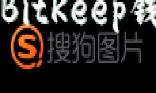 如何顺利完成BitKeep钱包的下载流程