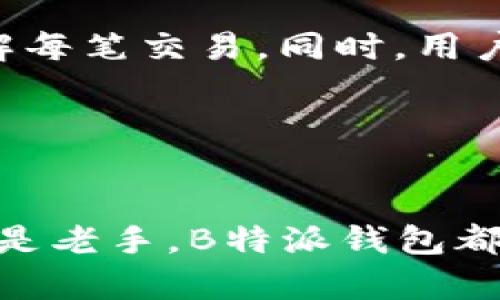 bishangti前所未有的安全体验：B特派钱包5.0官网下载/bishangti
B特派钱包, 钱包下载, 数字资产, 安全钱包/guanjianci

随着区块链技术的不断发展，数字资产的存储与管理变得日益重要。在这个过程中，如何选择一个安全、便捷的数字钱包成为了每位投资者关注的话题。B特派钱包5.0是一款备受期待的数字资产管理工具，其最新版本正是为了提升用户体验和安全性而推出的。在本文中，我们将详细介绍B特派钱包5.0的下载及其特点、功能、使用方法，以及常见问题的解答。整篇文章将帮助您全面了解B特派钱包5.0，让您在数字资产管理上无后顾之忧。

B特派钱包5.0的介绍
B特派钱包是一款集钱包、交易、资产管理于一体的多功能数字资产管理工具。自推出以来，B特派钱包凭借其优秀的安全性与便捷性逐渐赢得了大量用户的好评。5.0版本在原有的基础上进行了全面，不仅提升了用户界面(UI)的友好性，同时还增加了多种新功能，解决了用户在数字资产管理中常见的问题。

下载B特派钱包5.0的步骤
下载B特派钱包的步骤非常简单，用户可以通过官方网站或各大应用商店进行下载。在您的设备（无论是iOS还是Android）中，打开应用商店，搜索“B特派钱包5.0”，即可找到下载链接。确保下载的应用来自合法的渠道，以保证您的设备安全。

B特派钱包5.0的安全性
安全性是用户选择数字钱包时优先考虑的因素之一。B特派钱包5.0采用了业界领先的加密技术，对用户的私钥和交易信息进行全方位保护。同时，钱包内置的多层身份验证机制避免了非授权的访问与操控。用户在使用钱包时，可以选择开启双重认证，进一步增加账户的安全性。

用户体验和功能的提升
B特派钱包5.0在用户体验和功能上也大幅提升。用户界面经过重新设计，更加简洁易用。新版本引入了资产管理组件，用户可实时查看和管理自己的数字资产。此外，钱包支持多种主流数字货币，用户可以轻松进行转账和交易。

常见问题一：如何找回丢失的私钥？
丢失私钥是使用数字钱包最大的风险之一，但B特派钱包5.0为用户提供了找回私钥的解决方案。如果用户在创建钱包时备份了助记词，可以通过助记词恢复钱包。用户只需在登录界面选择“恢复钱包”，并输入助记词即可找回自己的资产。此外，建议用户定期备份助记词并保存在安全地方，以防丢失。

常见问题二：如何保障我的资产安全？
保障数字资产安全，用户需要采取多种措施以降低风险。首先，用户应确保使用强密码，并定期更换。同时，开启钱包的双重认证功能，增加额外的安全保障。此外，不随意点击不明链接及下载不明应用，以防止网络钓鱼和恶意软件的攻击。

常见问题三：如何进行币种转换？
B特派钱包5.0允许用户在不同的数字货币之间进行转换。用户可选择“兑换”功能，选择希望兑换的币种及数量，确认交易信息后进行兑换。兑换过程中，系统将实时显示当前汇率及兑换费用，确保用户透明了解每笔交易。同时，用户可以在“交易记录”中查看历史兑换信息，方便管理资产。

常见问题四：B特派钱包5.0是否支持多地址功能？
是的，B特派钱包5.0支持多地址功能，用户可以为不同的数字资产创建独立的钱包地址，以资产管理。例如，若用户有BTC、ETH等多种不同的数字资产，可以为每种资产分配独立的钱包地址，方便管理与记录。

综上所述，B特派钱包5.0以其优秀的安全性、便捷的用户体验和丰富的功能，成为了数字资产管理中的热门选择。合理利用其功能，关注安全隐患，相信您会在数字资产的管理和投资中收获颇丰。无论是新手还是老手，B特派钱包都将是您值得信赖的伙伴。